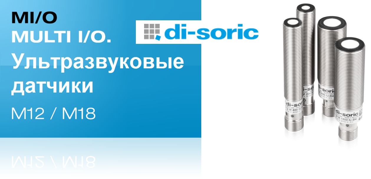 Ультразвуковые датчики с контроллером множественного ввода/вывода MULTI I/O
